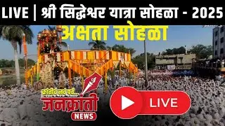 LIVE | श्री सिद्धेश्वर यात्रा सोहळा - २०२५ | अक्षता सोहळा | JANKRANTI NEWS