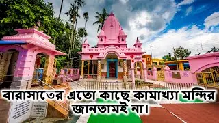 Kamakhya temple at Barasat || বারাসাতের কামাখ্যা মন্দির (In 4K)