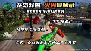 工厂当老六，被脊背龙追着跑！火男、安静和街溜子的工厂求生记