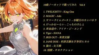 10曲ノーカットで歌ってみた Vol.4 〜2025年にリリースされたエモーショナルな10曲をカバー〜【ほぼアニソン】