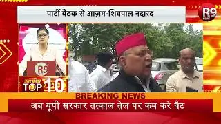 Non Stop देखिये Uttar Pradesh की 10 बड़ी खबरें....... R9 News
