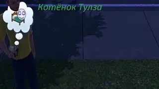 The Sims 3 Pets LP #2- Котёнок Тулза
