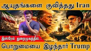 ஆயுதங்களை குவித்தது Iran | Israel துறைமுகத்தில்... | பொறுமையை இழந்தார் Trump | Iran vs USA War
