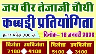 जय वीर तेजाजी  चौथी कबड्डी प्रतियोगिता गांव 19AGडबली कंला जिला[ हनुमानगढ]
👌👌👌👌👌👌👌👌👌👌👌👌👌