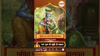 मुक्ति का मार्ग श्रीमद्भागवत । परम पूज्य श्री मनुश्री जी महाराज । Anand TV National #spritual