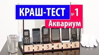 КРАШ-ТЕСТ №1 - телефоны в аквариуме (HI-TESTING)