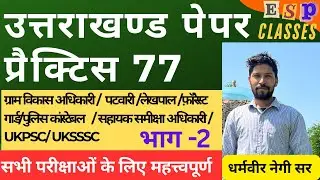 || प्रैक्टिस पेपर 77 || भाग-2 || समूह - ग || UKSSSC || कनिष्ठ सहायक || लेखपाल || #ukpsc #uksssc
