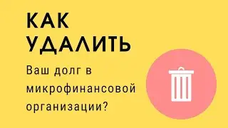 Как УДАЛИТЬ ДОЛГ из микрофинансовой организации