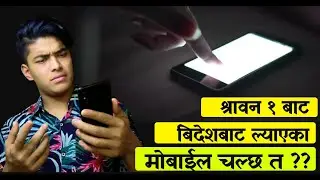 बिदेश बाट ल्याएका मोबाईल चल्छ त  ?? MDMs and IMEI registration confusions