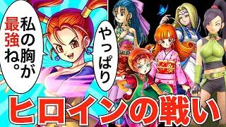 ヒロイン達のたたかい【歴代ドラクエ】