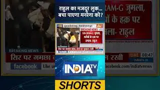 VB G RAM G Protest: राहुल का मजदूर लुक...बचा पाएगा मनरेगा को | #rahulgandhi #manrega #ytshorts