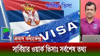 সা‍‍র্বিয়ার ভিসা চালু কিনা? বিদেশে চাকরির বিজ্ঞাপন সঠিক বা ভুয়া বুঝবেন যেভাবে | Serbia Work Visa
