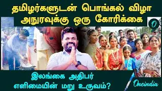 SriLanka Anura Kumara Dissanayake தமிழர்களுடன் பொங்கல் விழா | எளிமையின் மறுஉருவமா?