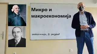 Lekcija 22. Mikro i makroekonomija