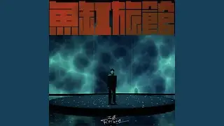 魚缸旅館