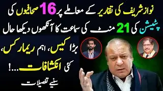 16 Journalists' petition to broadcast Nawaz Sharif's speech in IHC || Details by Siddique Jaan