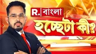 Hochheta Ki LIVE | 'হচ্ছেটা কী?' | Republic Bangla #live