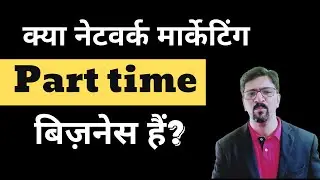 पार्ट टाइम में नेटवर्क मार्केटिंग को कैसे करे? Part Time Business 2020