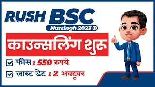 RUSH BSC Nursing Counselling Start || RUSH BSC Nursing Counselling 2023 By @digitalRprakash