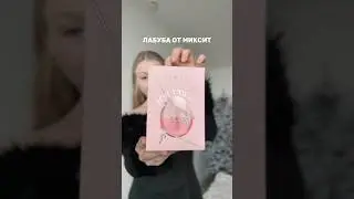 Распаковка бальзам-кулона от mixit