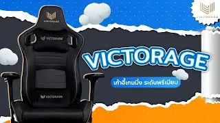 รีวิว : Victorage Premium Gaming Chairs | เก้าอี้เกมมิ่ง ระดับพรีเมียม!!