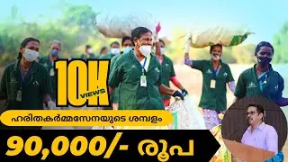 ഹരിതകർമ്മസേന ആർക്കുവേണ്ടി | Who Needs Haritha Karma Sena | Deli Prasad Surendran