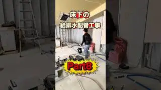 【Part8-床下給排水配管工事】スケルトンから「こども療育ルーム」を作ります！完成まで店舗工事全部お届けします！#リフォーム #大工 #diy #店舗工事