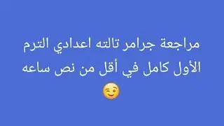 مراجعة ليلة الامتحان لغة انجليزية للصف الثالث الإعدادي الترم الأول