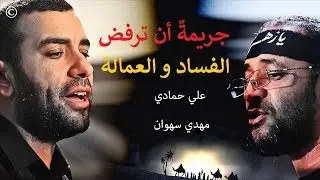 أينَ المجالسُ التي تحكي عن الحُقوقِ؟! | علي حمادي ومهدي سهوان