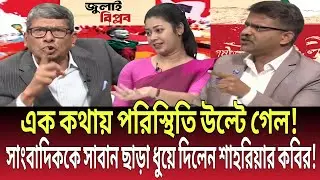 এক কথায় পরিস্থিতি উল্টে গেল! সাংবাদিককে সাবান ছাড়া ধুয়ে দিলেন শাহরিয়ার! Talk show |Global News-24