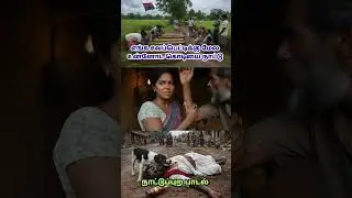 &ldquo;ஏழையோட வயித்த எரிச்சு!&rdquo; | Naddupura padal | Powerful Tamil Folk Protest Song