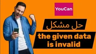 حل مشكل the given data is invalide في متجر يوكان ✅