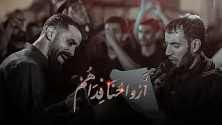 أروحنا فداهم | الرادودين طاهر الدرازي وعلي عباس الدرازي