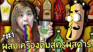 ผสมน้ำสุดแปลก #1 | Bartender the celebs mix