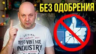 Как Научиться Жить Без Одобрения?