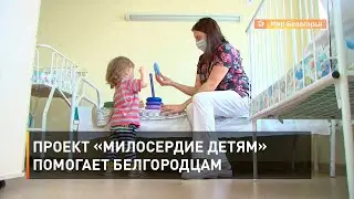 Проект &laquo;Милосердие детям&raquo; помогает белгородцам