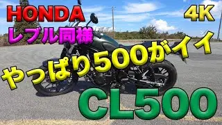 【HONDA CL500 ご紹介（レビュー・インプレ）】空波鳥十番勝負６－１０
