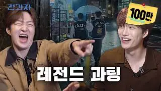 [서울대X카이스트 과팅] 공부왕 찐천재들의 1타 사랑 과외 | 전과자 ep.112