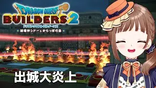 【ドラクエビルダーズ2｜19】初見プレイ！対空見張りも厳として※ネタバレ注意【破壊神シドーとからっぽの島】