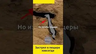 Застрял в пещере навсегда  #судьбы #происшетсвия #горы #скалолазание #трагическиеистории #экстрим