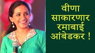 Ramai | Veena Jamkar As Ramabai Ambedkar | Marathi Movie 2018