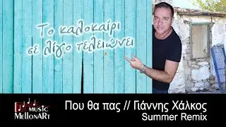 &Pi;&omicron;&upsilon; &theta;&alpha; &pi;&alpha;&sigmaf; | &Gamma;&iota;ά&nu;&nu;&eta;&sigmaf; &Chi;ά&lambda;&kappa;&omicron;&sigmaf; || Pou tha pas | Giannis Chalkos | Summer Remix