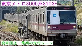 【特別編】東京メトロ8000系8103F 廃車回送・最期の走行シーン