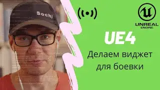 UE4 C++ делаем виджет для боевки
