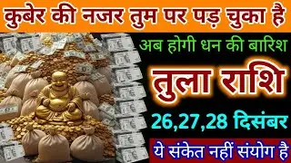 तुला राशि। 26,27,28 दिसंबर को कुबेर की नजर तुम पर पड़ चुका है। अब होगी पैसों की बारिश। Tula Rashi 