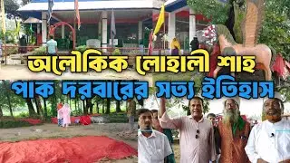 অলৌকিক লোহা আলী শাহ পাক দরবারের সত্য ইতিহাস ? #মৌচাক কাশিমপুর গাজীপুর #Asian travel Sobuz 