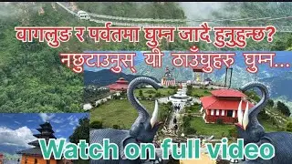 वागलुङ र पर्वतमा घुम्न नछुटाउने ठाउँ ||BAGLUNGBAZAR|| #parbat #panchakot  #adventure  #झोलुङ्गेपुल