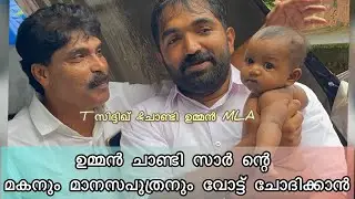 ഉമ്മൻ ചാണ്ടി സാർ ന്റെ മകനും മാനസപുത്രനും വോട്ട് ചോദിക്കാൻ എത്തിയപ്പോൾ #chandyoommen #tsiddique