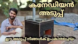 കനേടിയൻ അടുപ്പ് /അടുപ്പ് നിർമ്മാണം /how to make stove making/ Canadian wood stove