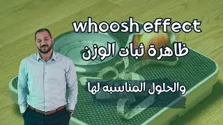 whoosh effect ظاهرة ثبات الوزن